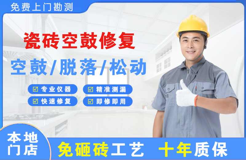 抚远瓷砖空鼓修复