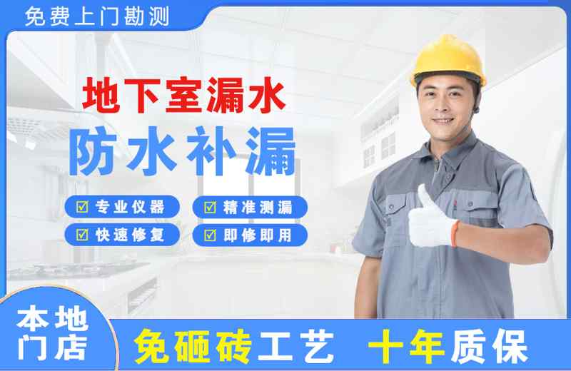抚远地下室漏水维修